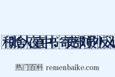 和张舍人夜直中书，寄吏部刘员外反义词是什么意思的图片